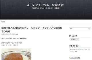 よっしーのスープカレー食べある記