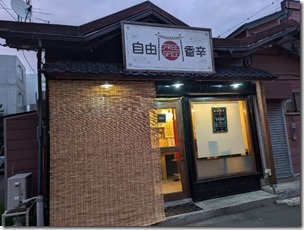 おもちゃ箱をひっくり返したような楽しさと美味しさ！　自由香辛・フリースパイス（札幌市白石区南郷通5丁目）