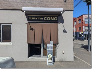 味がさらに進化/深化し、「澄み切った、まろやかさ」に。　うまい！しかし高い！　curry ya cong！！（札幌市中央区南16西6）