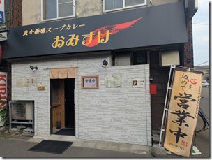 唯一無二！煮干しとカツオの和風スープとスパイスのマリアージュを味わえるのはここだけ？　魚介薬膳スープカレー　おみすけ（札幌市白石区東札幌2-4)