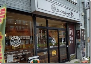 鶏ガラの深いうま味に、玉ねぎの甘み、そして和風のダシをトマトがさっぱりとまとめるスープ。スープカレー店３４（札幌市豊平区平岸2-3)