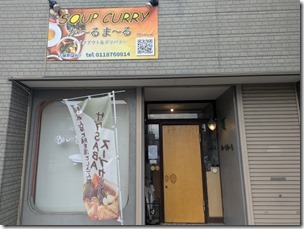 何度も通って自分なりのおいしい組み合わせを探したくなるお店 か～るま～る　札幌市白石区北郷3-4