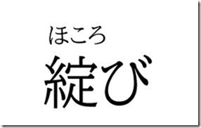 ほころび