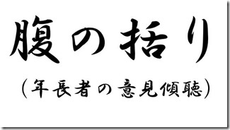 腹の括り、もしくは年長者の意見の傾聴こそ、野球選手だけではなく必要な事（だと思う）