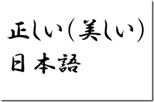正しい日本語に美しさを感じるのは私だけなのだろうか・・・？
