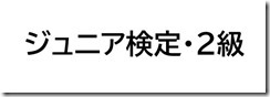 ジュニア2級