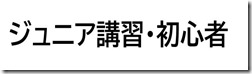 ジュニア初心