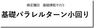 基礎パラ小回り