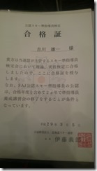 合格証20170305